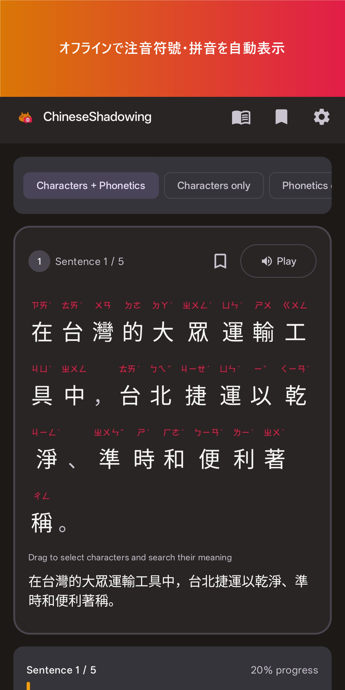 ChineseShadowingの画面: 漢字の上に注音符號を自動表示