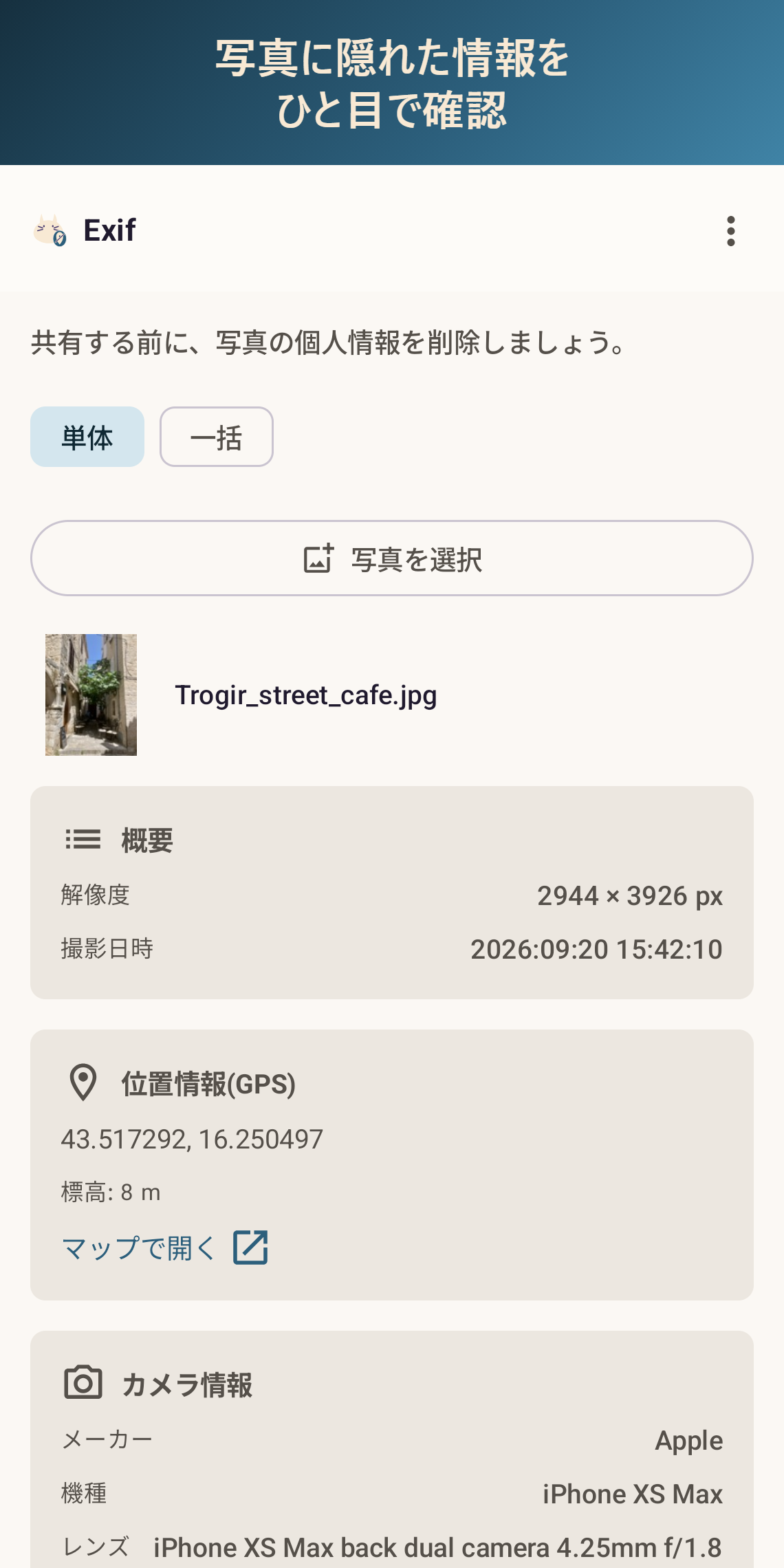 Exifの画面: 写真に記録されたGPS座標とカメラ情報の表示