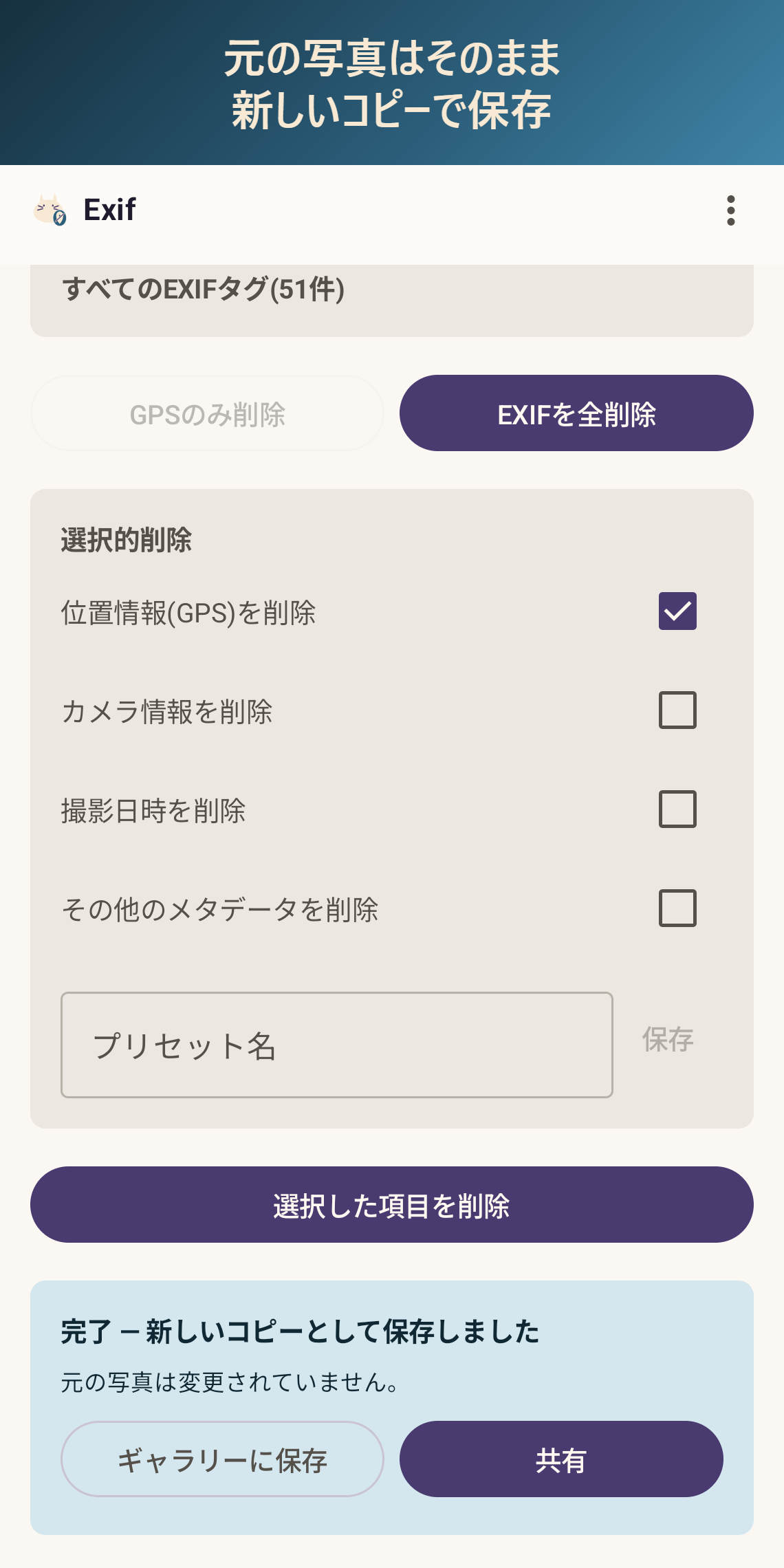 元の写真はそのまま、新しいコピーで保存