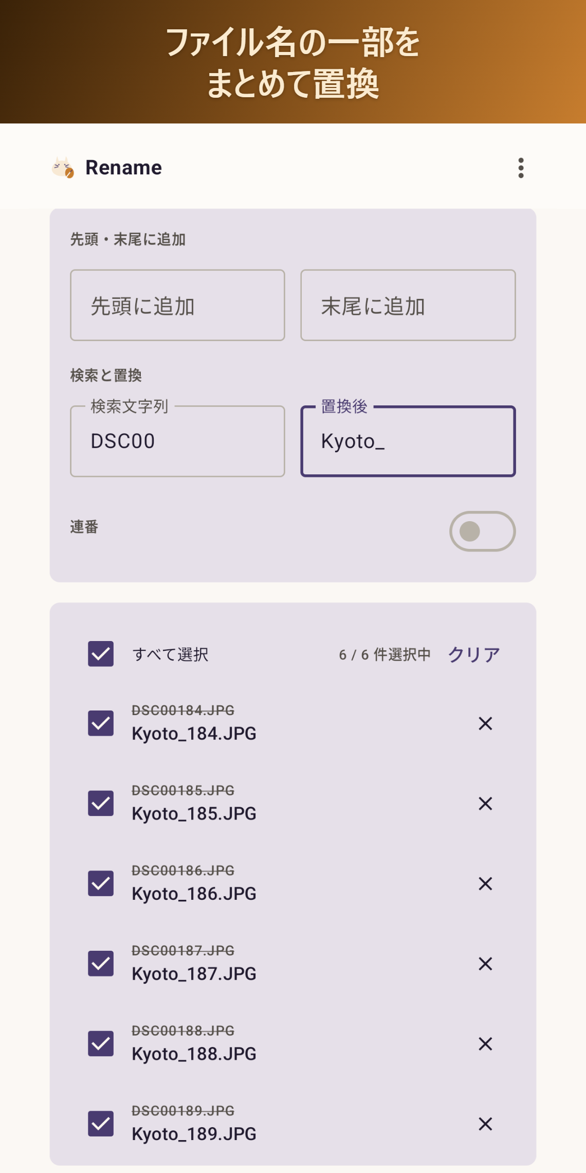 ファイル名の一部をまとめて置換