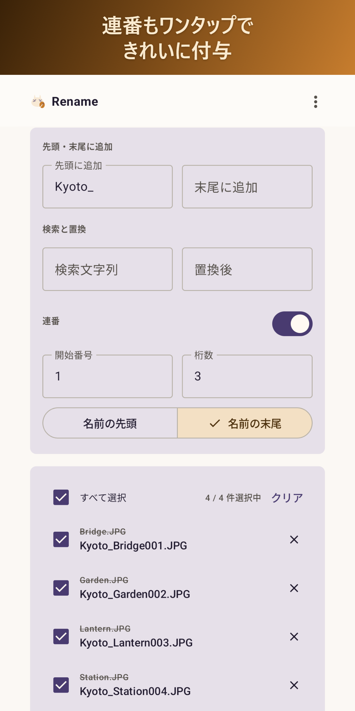 連番もワンタップで付与