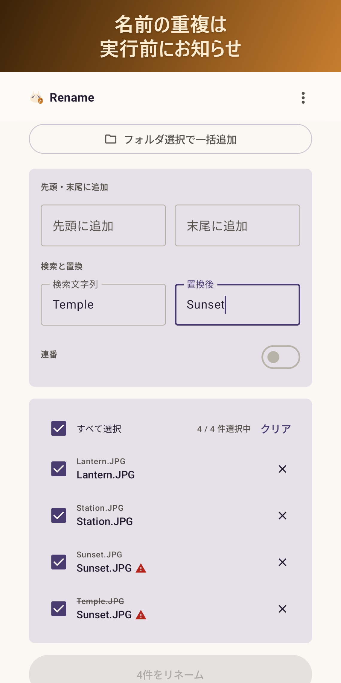 名前の重複は実行前にお知らせ