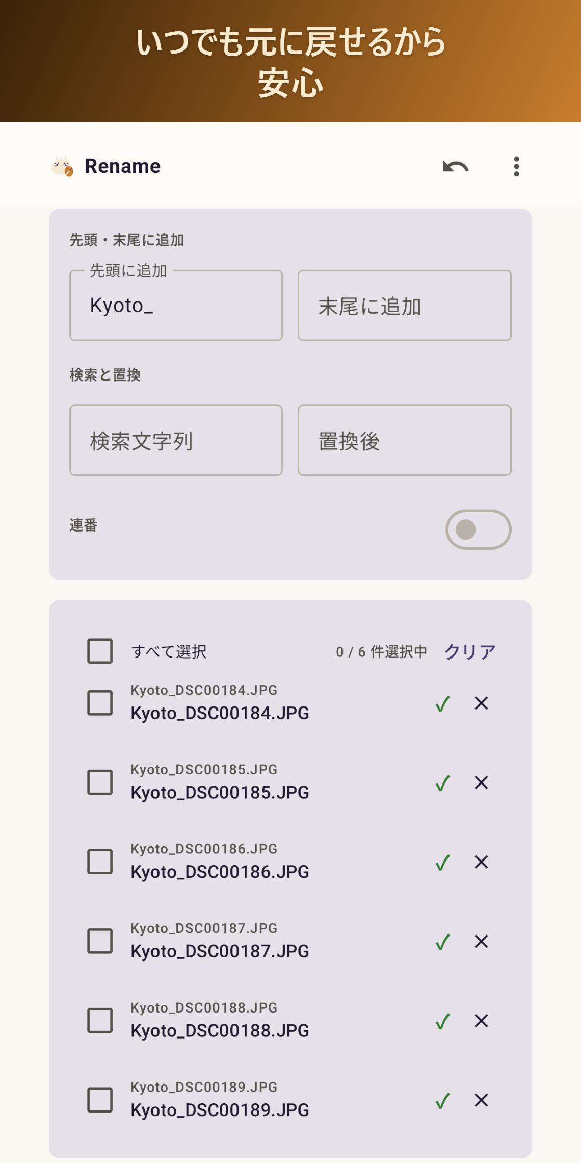 実行後はいつでも元に戻せる