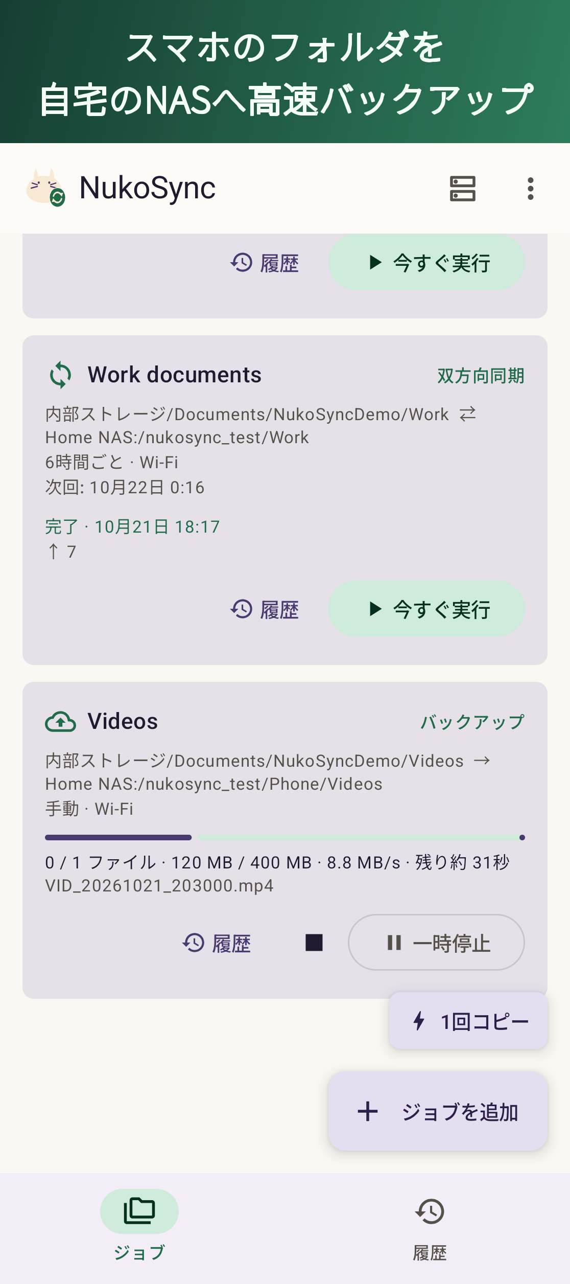 NukoSyncのジョブ一覧