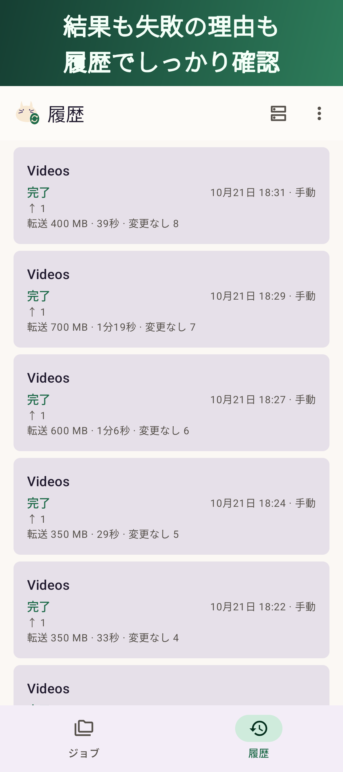 結果も失敗の理由も履歴でしっかり確認