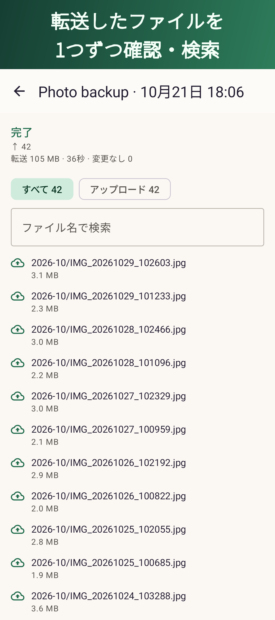 転送したファイルを1つずつ確認・検索