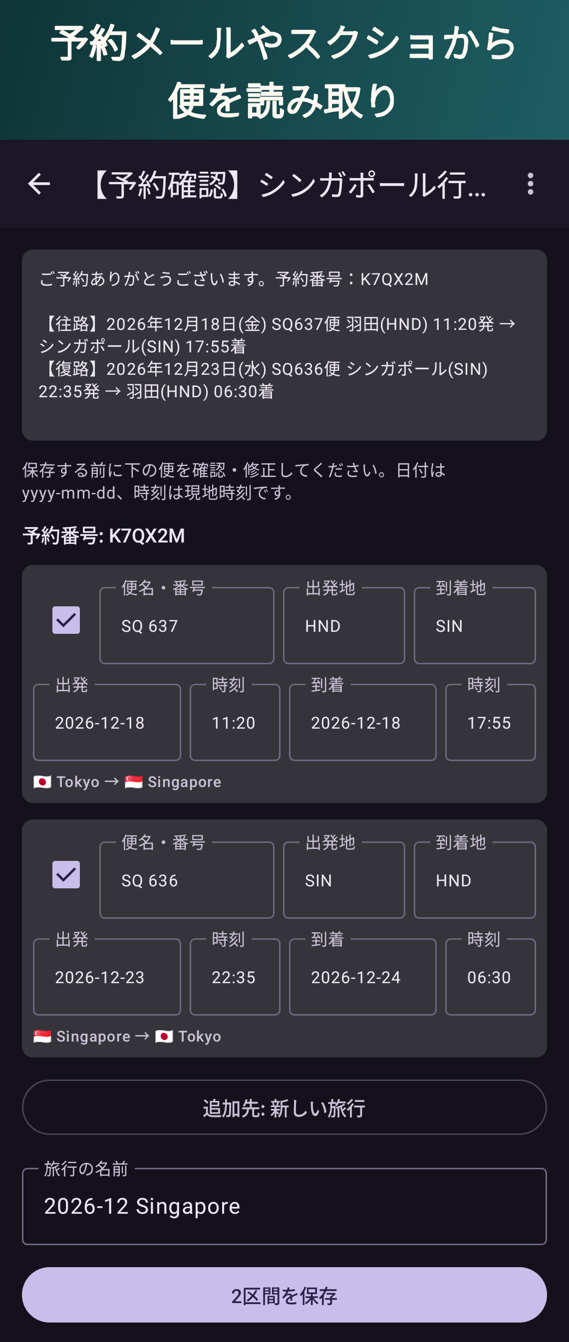 予約メールやスクショから便を読み取り