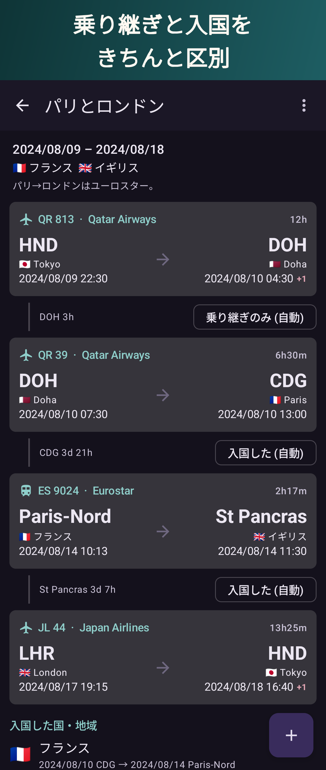 乗り継ぎと入国をきちんと区別