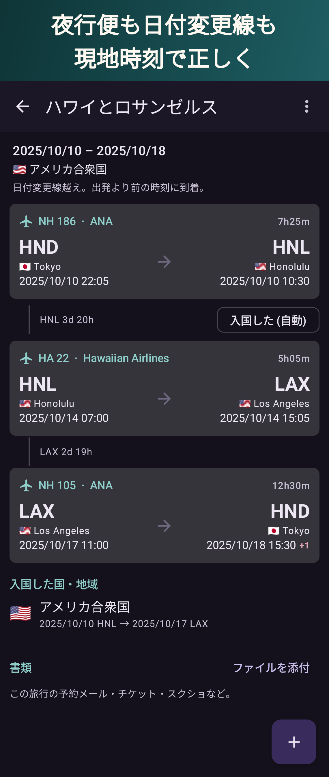 夜行便も日付変更線も現地時刻で正しく