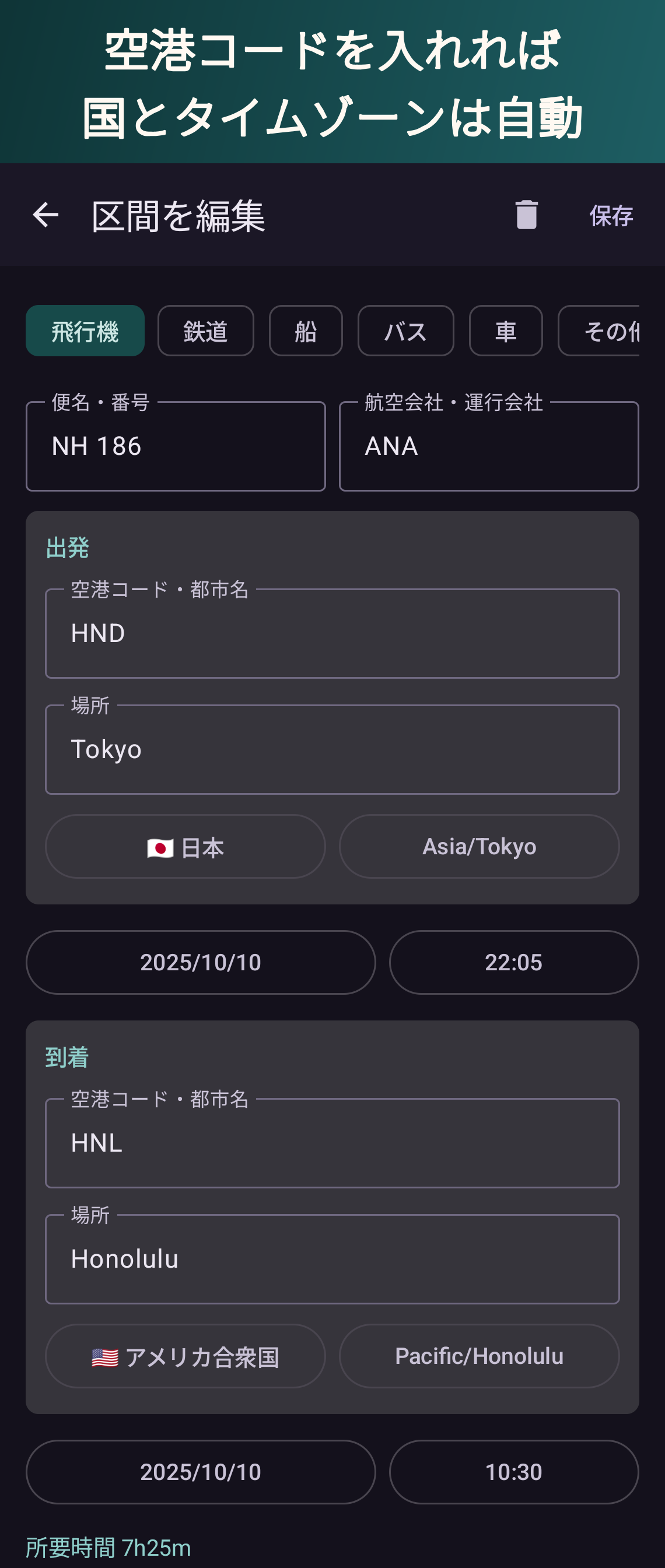 空港コードを入れれば国とタイムゾーンは自動